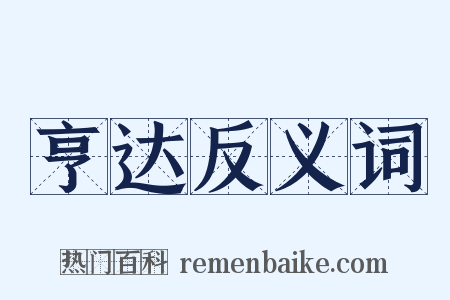亨达反义词是什么意思的图片